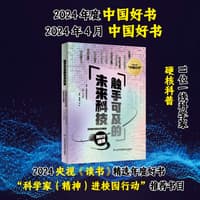 触手可及的未来科技——科学家与科幻作家的跨时空碰撞