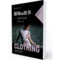 服饰的故事——历史与文化: