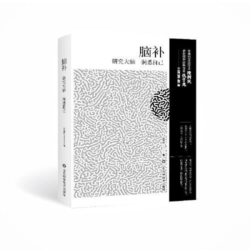脑补——研究大脑 洞悉自己