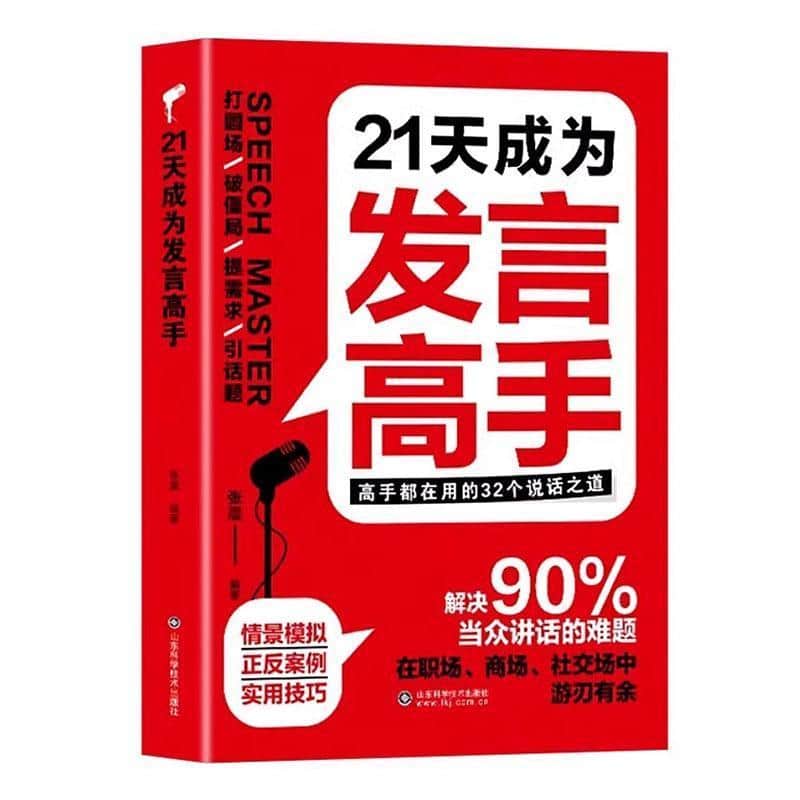 21天成为发言高手