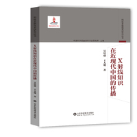 X射线知识在近现代中国的传播