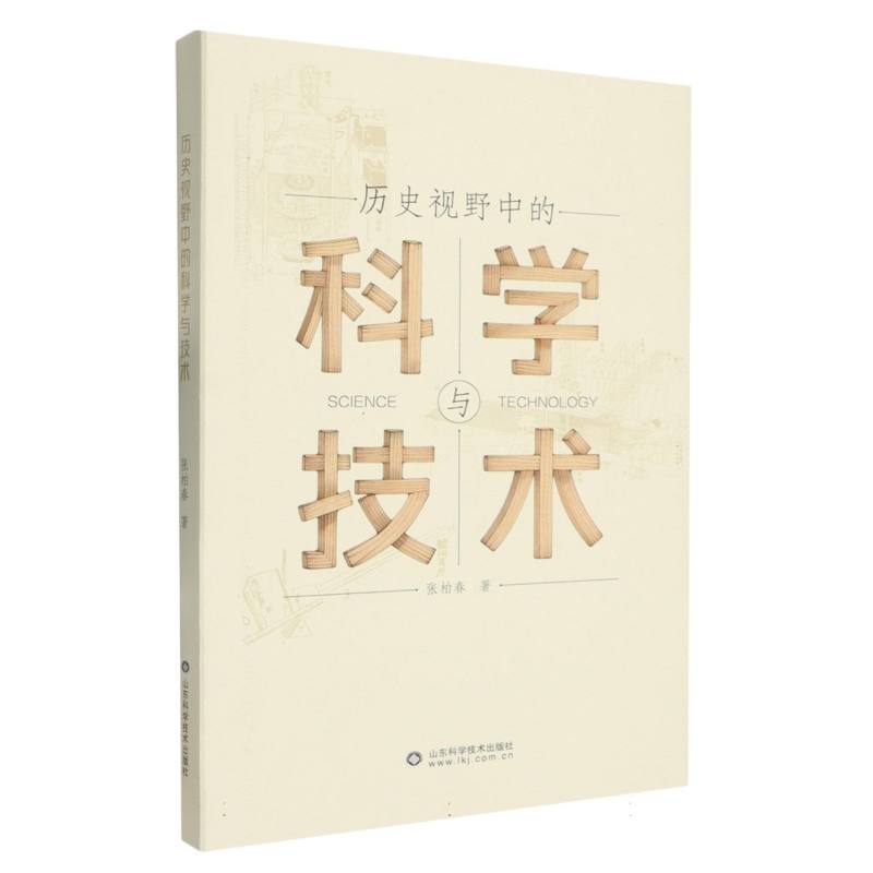 历史视野中的科学与技术