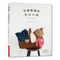 手编暖暖的冬日小物