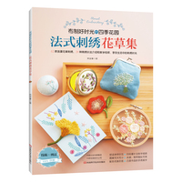 法式刺绣花草集：布制好时光的四季花园