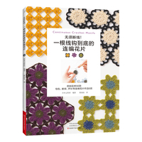无须断线！一根线钩到底的连编花片