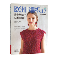 欧洲编织·17·2021年春夏清爽舒适的应季手编