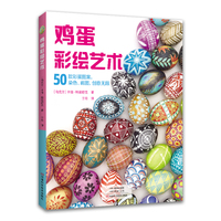 鸡蛋彩绘艺术：50款彩蛋图案，染色、画图，创意无限