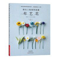 指尖上绽放的浪漫布艺花：用身边的材料制作简单、可爱的花朵45种