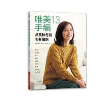 唯美手编·10·优雅的毛衫和配饰编织