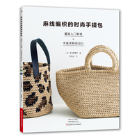麻线编织的时尚手提包：基础入门教程+丰富多彩的设计
