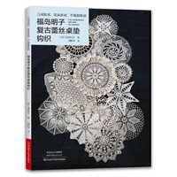 福岛明子复古蕾丝桌垫钩织：几何形状、花朵形状、不规则形状