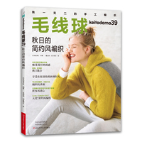 毛线球·39·秋日的简约风编织