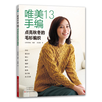 唯美手编(13):点亮秋冬的毛衫编织
