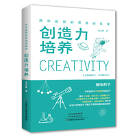 清华教授的思维训练课——创造力培养