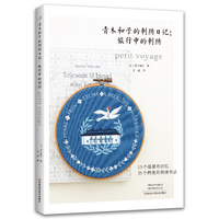 青木和子的刺绣日记:旅行中的刺绣