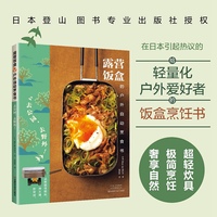 露营饭盒的户外自动烹食书——去公园, 去野外!