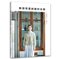 那须早苗的编织衣橱
