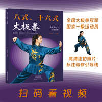 八式、十六式太极拳