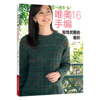 唯美手编(16):知性优雅的编织