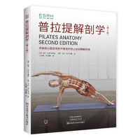 普拉提解剖学