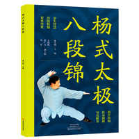 杨式太极八段锦