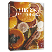 柑橘之味——四季开胃柑橘甜点(夏晓风译):