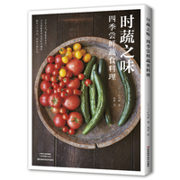 时蔬之味——四季尝鲜蔬食料理(黄辉译):