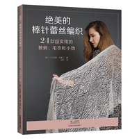绝美的棒针蕾丝编织——24款超实用的披肩、毛衣和小物(舒舒译):