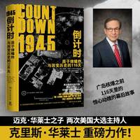 1945倒计时：原子弹爆炸与改变历史的116天