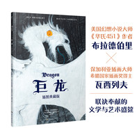 巨龙：插图典藏版