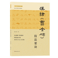 汉隶《曹全碑》技法要诀