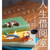 人生借阅室