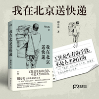 我在北京送快递