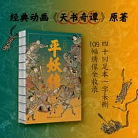 平妖传——绣像珍藏版