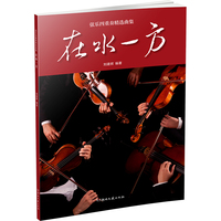 在水一方：弦乐四重奏精选曲集