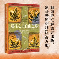 通往心灵自由之路——驱散人生迷雾的四个约定