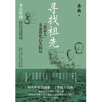 寻找祖先——“北京人”头盖骨化石失踪记