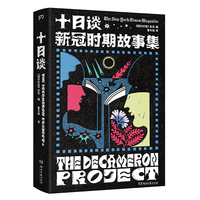 十日谈——新冠时期故事集