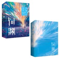 饲渊:完结篇