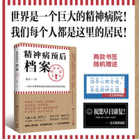 精神病预后档案——从遗弃中诞生