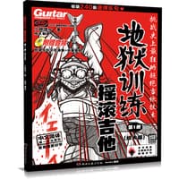 地狱训练——摇滚吉他(第1册):
