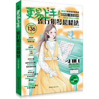 更易上手！流行钢琴超精选
