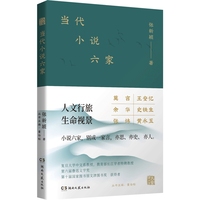 当代小说六家