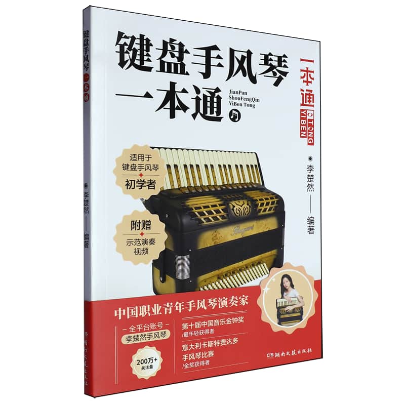 键盘手风琴一本通