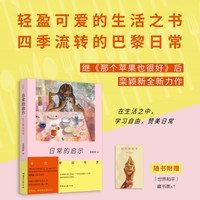 日常的启示——在巴黎知吃思