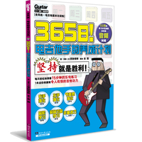 365日！电吉他手的养成计划