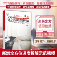 100首让人安静的流行钢琴曲——微课精讲版