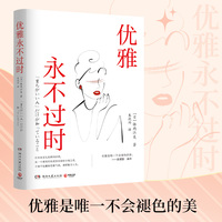 优雅永不过时