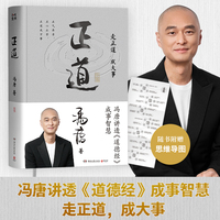 正道——冯唐讲透《道德经》成事智慧