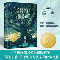 当怪物来敲门